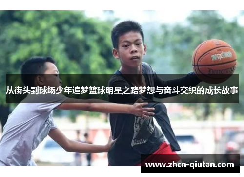 从街头到球场少年追梦篮球明星之路梦想与奋斗交织的成长故事