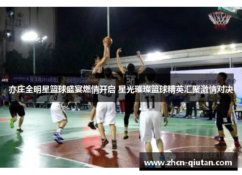 亦庄全明星篮球盛宴燃情开启 星光璀璨篮球精英汇聚激情对决