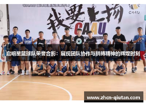 启明星篮球队荣誉合影：展现团队协作与拼搏精神的辉煌时刻