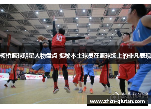 柯桥篮球明星人物盘点 揭秘本土球员在篮球场上的非凡表现