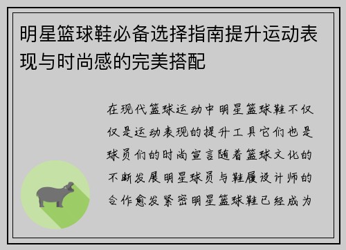 明星篮球鞋必备选择指南提升运动表现与时尚感的完美搭配