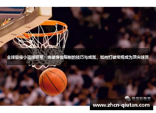 全球最瘦小篮球明星：突破身高限制的技巧与成就，如何打破常规成为顶尖球员