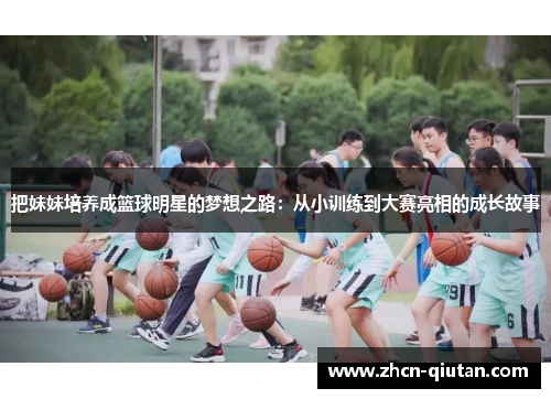 把妹妹培养成篮球明星的梦想之路：从小训练到大赛亮相的成长故事