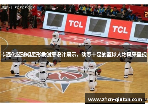 卡通化篮球明星形象创意设计展示，动感十足的篮球人物风采呈现