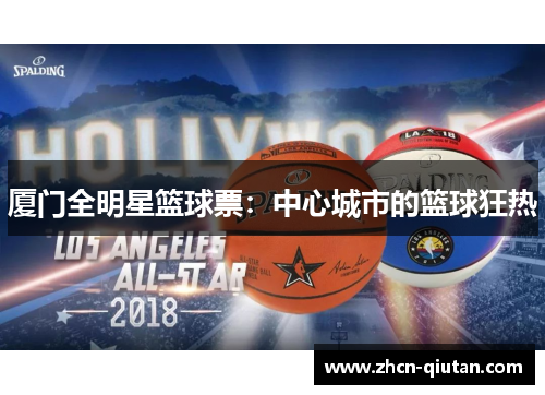 厦门全明星篮球票：中心城市的篮球狂热