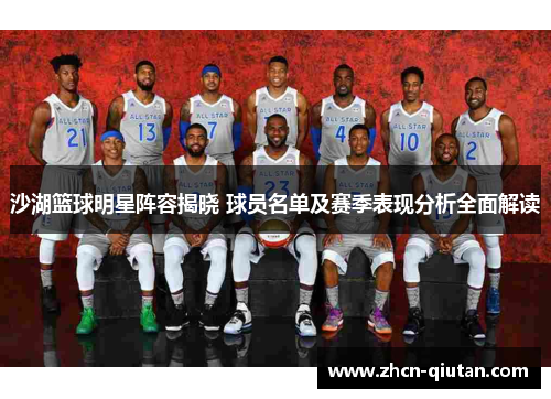 沙湖篮球明星阵容揭晓 球员名单及赛季表现分析全面解读