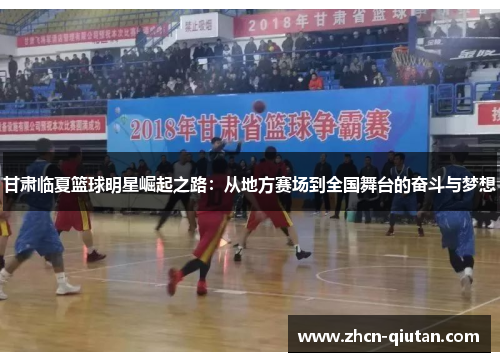 甘肃临夏篮球明星崛起之路：从地方赛场到全国舞台的奋斗与梦想