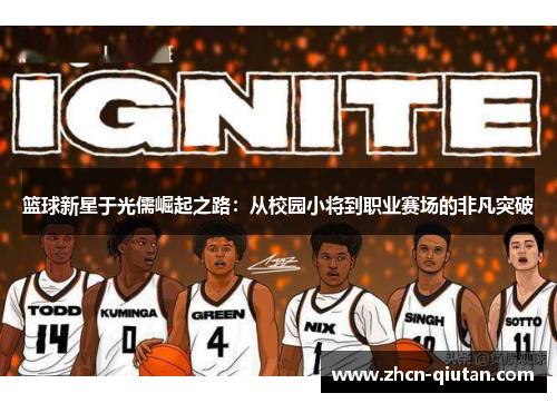 篮球新星于光儒崛起之路：从校园小将到职业赛场的非凡突破