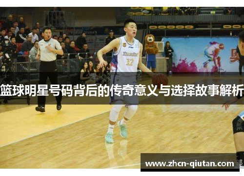 篮球明星号码背后的传奇意义与选择故事解析