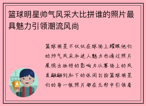 篮球明星帅气风采大比拼谁的照片最具魅力引领潮流风尚