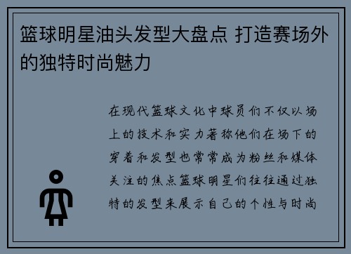 篮球明星油头发型大盘点 打造赛场外的独特时尚魅力