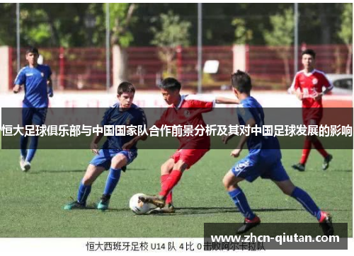 恒大足球俱乐部与中国国家队合作前景分析及其对中国足球发展的影响
