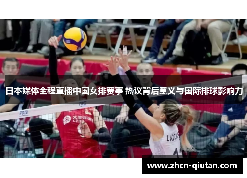 日本媒体全程直播中国女排赛事 热议背后意义与国际排球影响力