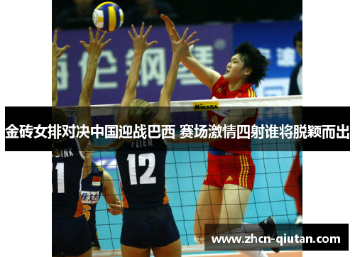 金砖女排对决中国迎战巴西 赛场激情四射谁将脱颖而出