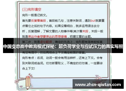 中国变态高中教育模式探秘：超负荷学业与应试压力的真实写照