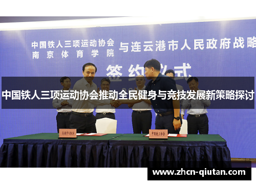 中国铁人三项运动协会推动全民健身与竞技发展新策略探讨