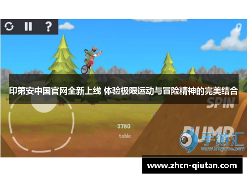 印第安中国官网全新上线 体验极限运动与冒险精神的完美结合