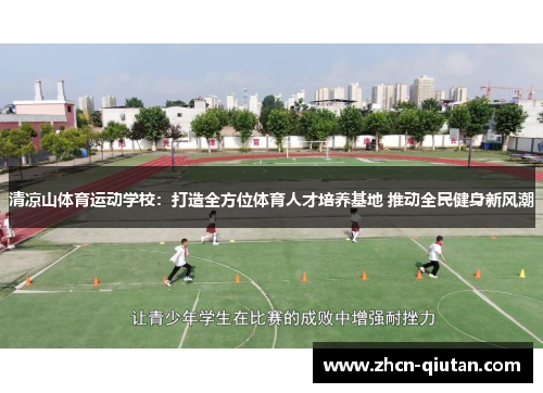 清凉山体育运动学校：打造全方位体育人才培养基地 推动全民健身新风潮