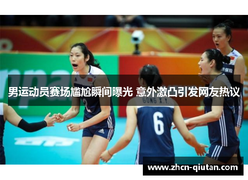 男运动员赛场尴尬瞬间曝光 意外激凸引发网友热议