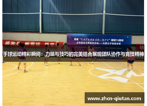 手球运动精彩瞬间：力量与技巧的完美结合展现团队协作与竞技精神