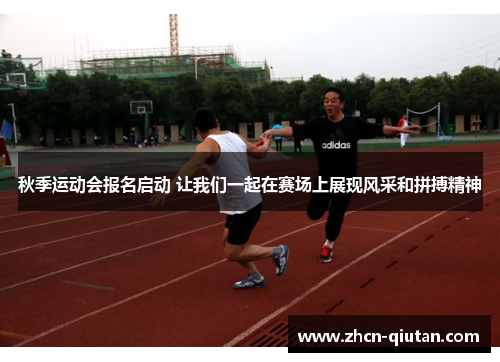 秋季运动会报名启动 让我们一起在赛场上展现风采和拼搏精神