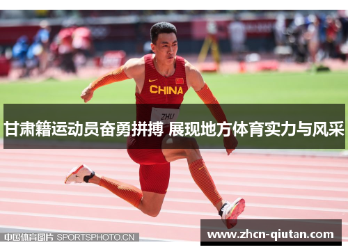 甘肃籍运动员奋勇拼搏 展现地方体育实力与风采