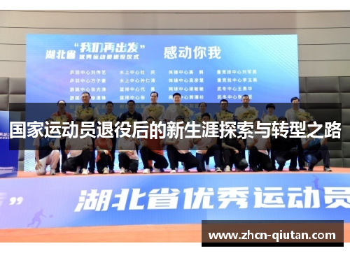 国家运动员退役后的新生涯探索与转型之路