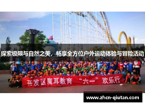 探索极限与自然之美，畅享全方位户外运动体验与冒险活动