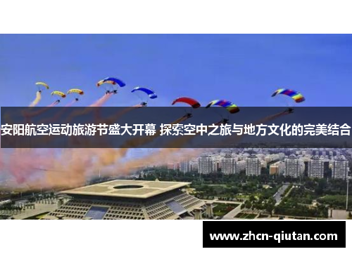安阳航空运动旅游节盛大开幕 探索空中之旅与地方文化的完美结合
