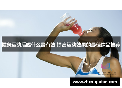 健身运动后喝什么最有效 提高运动效果的最佳饮品推荐