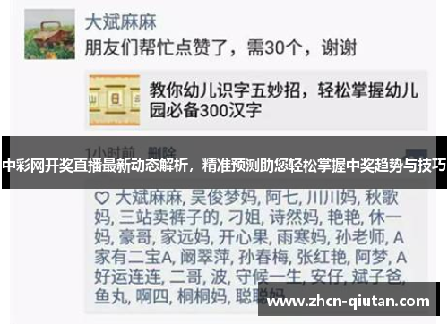 中彩网开奖直播最新动态解析，精准预测助您轻松掌握中奖趋势与技巧