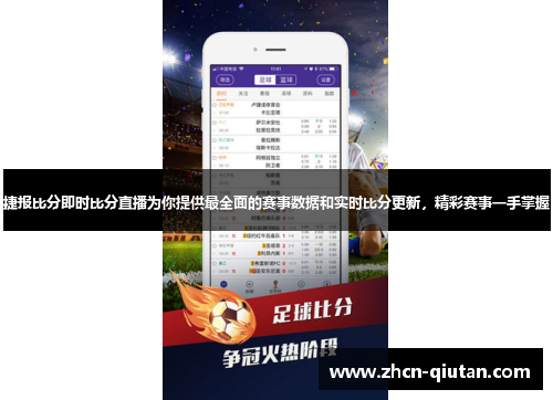 捷报比分即时比分直播为你提供最全面的赛事数据和实时比分更新，精彩赛事一手掌握