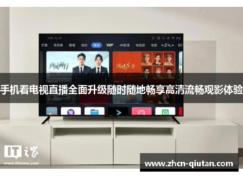 手机看电视直播全面升级随时随地畅享高清流畅观影体验
