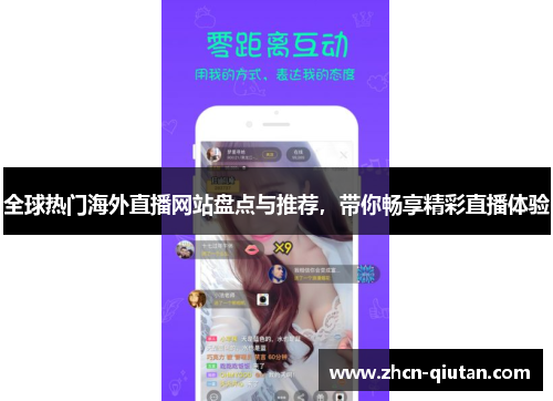 全球热门海外直播网站盘点与推荐，带你畅享精彩直播体验
