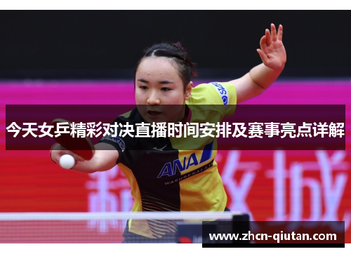 今天女乒精彩对决直播时间安排及赛事亮点详解
