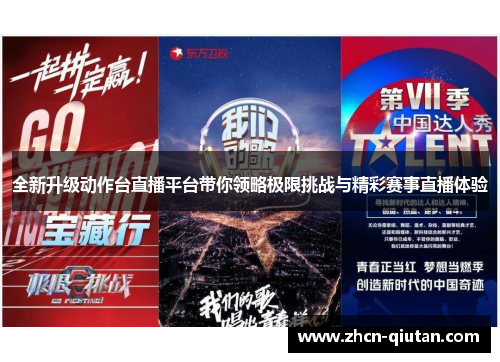 全新升级动作台直播平台带你领略极限挑战与精彩赛事直播体验
