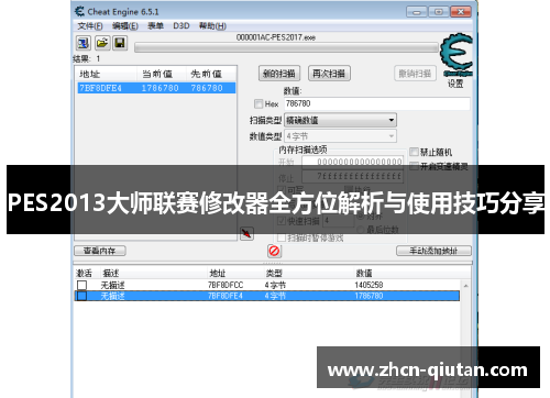 PES2013大师联赛修改器全方位解析与使用技巧分享