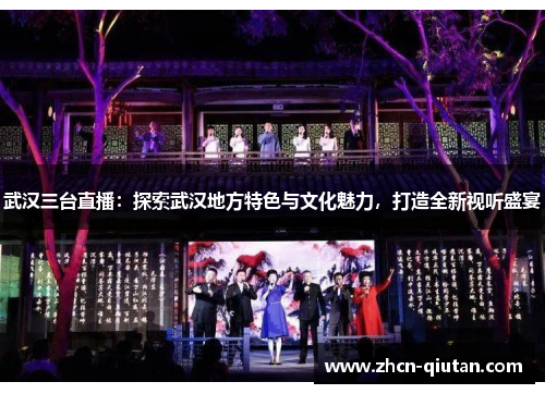 武汉三台直播：探索武汉地方特色与文化魅力，打造全新视听盛宴