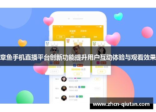 章鱼手机直播平台创新功能提升用户互动体验与观看效果