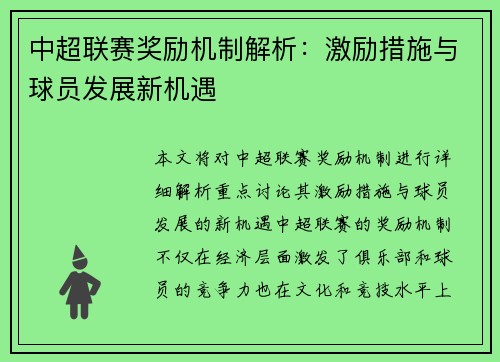 中超联赛奖励机制解析：激励措施与球员发展新机遇