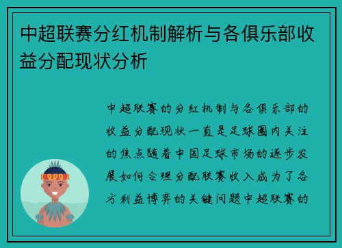 中超联赛分红机制解析与各俱乐部收益分配现状分析