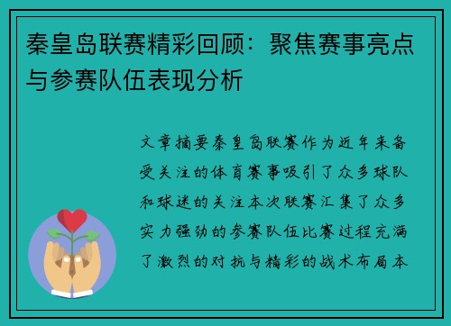 秦皇岛联赛精彩回顾：聚焦赛事亮点与参赛队伍表现分析
