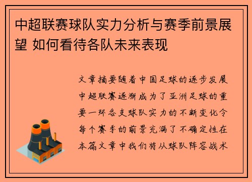 中超联赛球队实力分析与赛季前景展望 如何看待各队未来表现