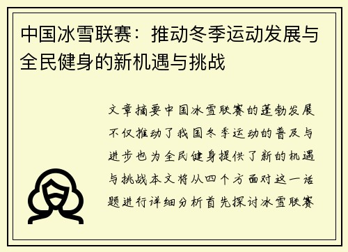 中国冰雪联赛：推动冬季运动发展与全民健身的新机遇与挑战