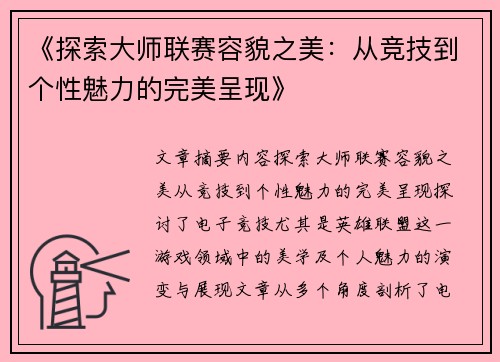 《探索大师联赛容貌之美：从竞技到个性魅力的完美呈现》