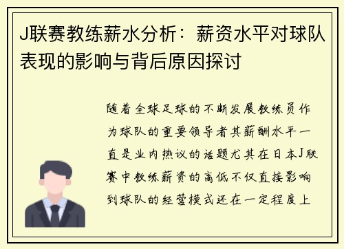 J联赛教练薪水分析：薪资水平对球队表现的影响与背后原因探讨