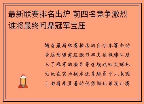 最新联赛排名出炉 前四名竞争激烈 谁将最终问鼎冠军宝座