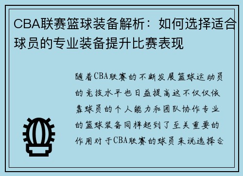 CBA联赛篮球装备解析：如何选择适合球员的专业装备提升比赛表现