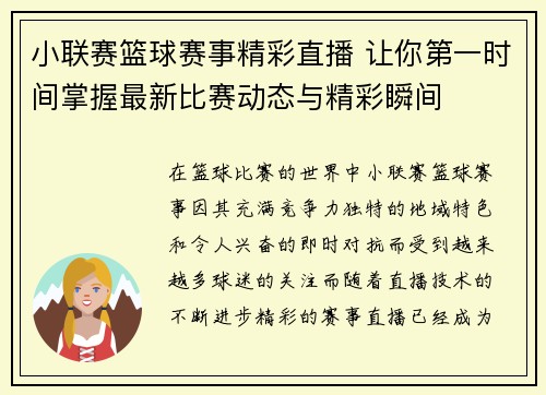 小联赛篮球赛事精彩直播 让你第一时间掌握最新比赛动态与精彩瞬间