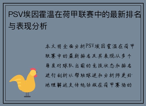PSV埃因霍温在荷甲联赛中的最新排名与表现分析